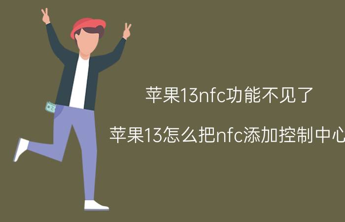 苹果13nfc功能不见了 苹果13怎么把nfc添加控制中心？